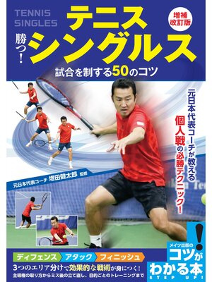 cover image of テニス 勝つ! シングルス 試合を制する50のコツ 増補改訂版